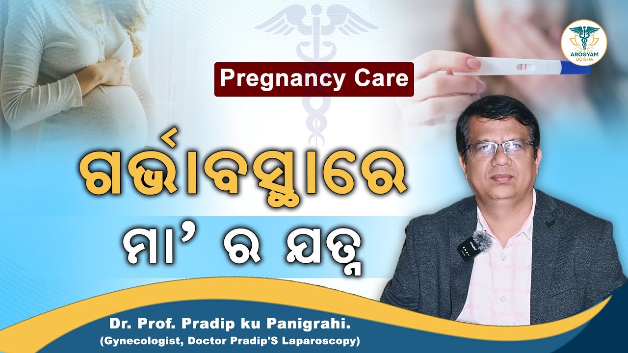 Pregnancy Care of mother I ଗର୍ଭାବସ୍ଥାରେ କିପରି ନେବେ ମା' ର ଯତ୍ନ I Dr. Pradip Panigrahi #arogyamodisha