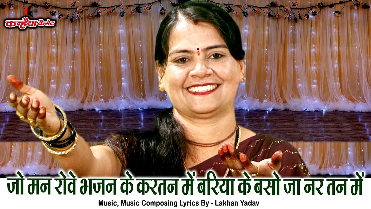 जो मन रोवे भजन के करतन में बरिया के बसो जी नर तन में | निर्गुण बुंदेली चेतावनी भजन संध्या सविता यादव
