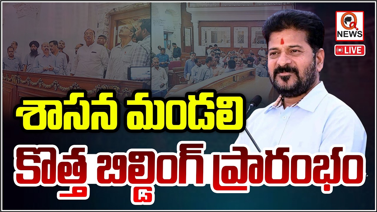 LIVE : CM Revanth Inaugurates Renovated New Legislative Council Building  | Qnews