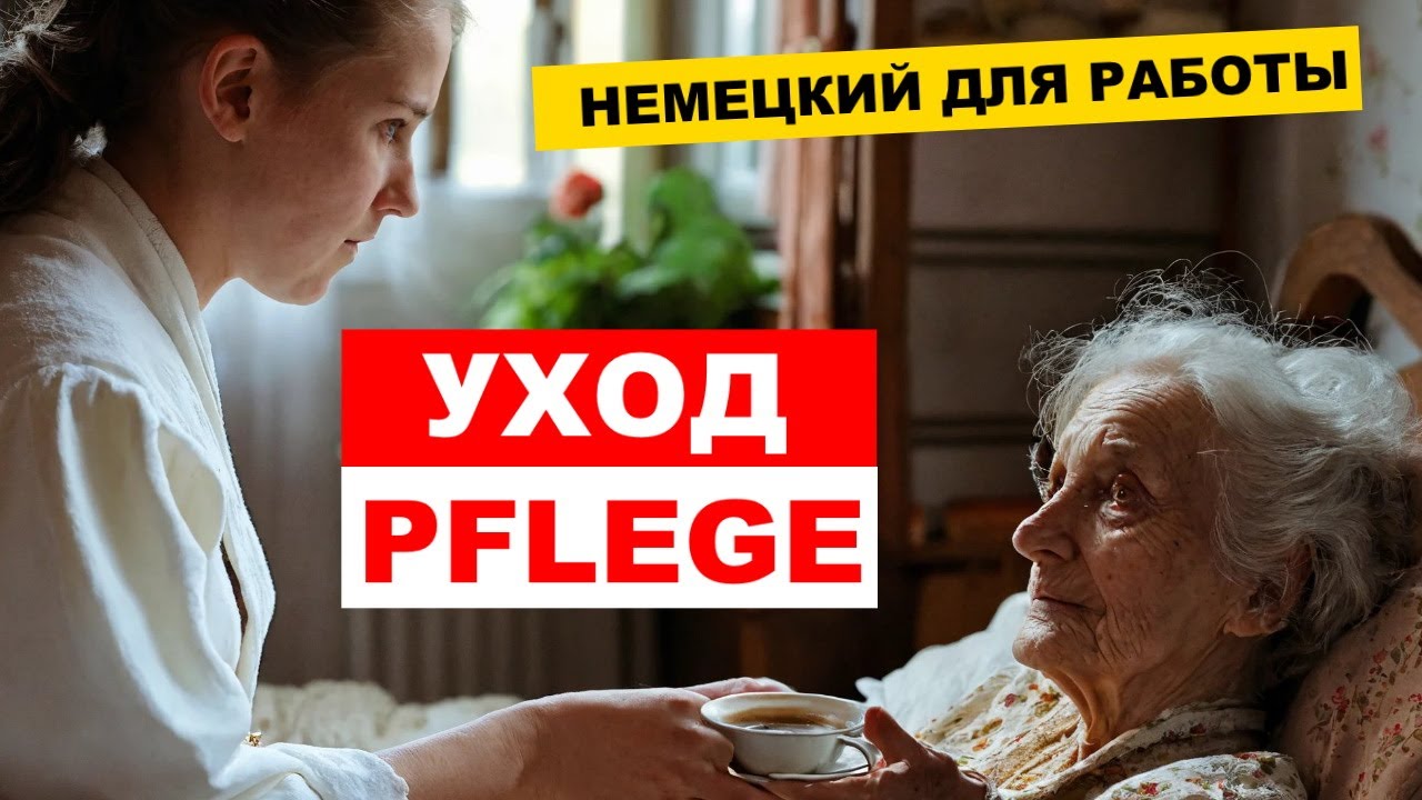 НЕМЕЦКИЙ ЯЗЫК ДЛЯ РАБОТЫ / Уход за больными и престарелыми / PFLEGE