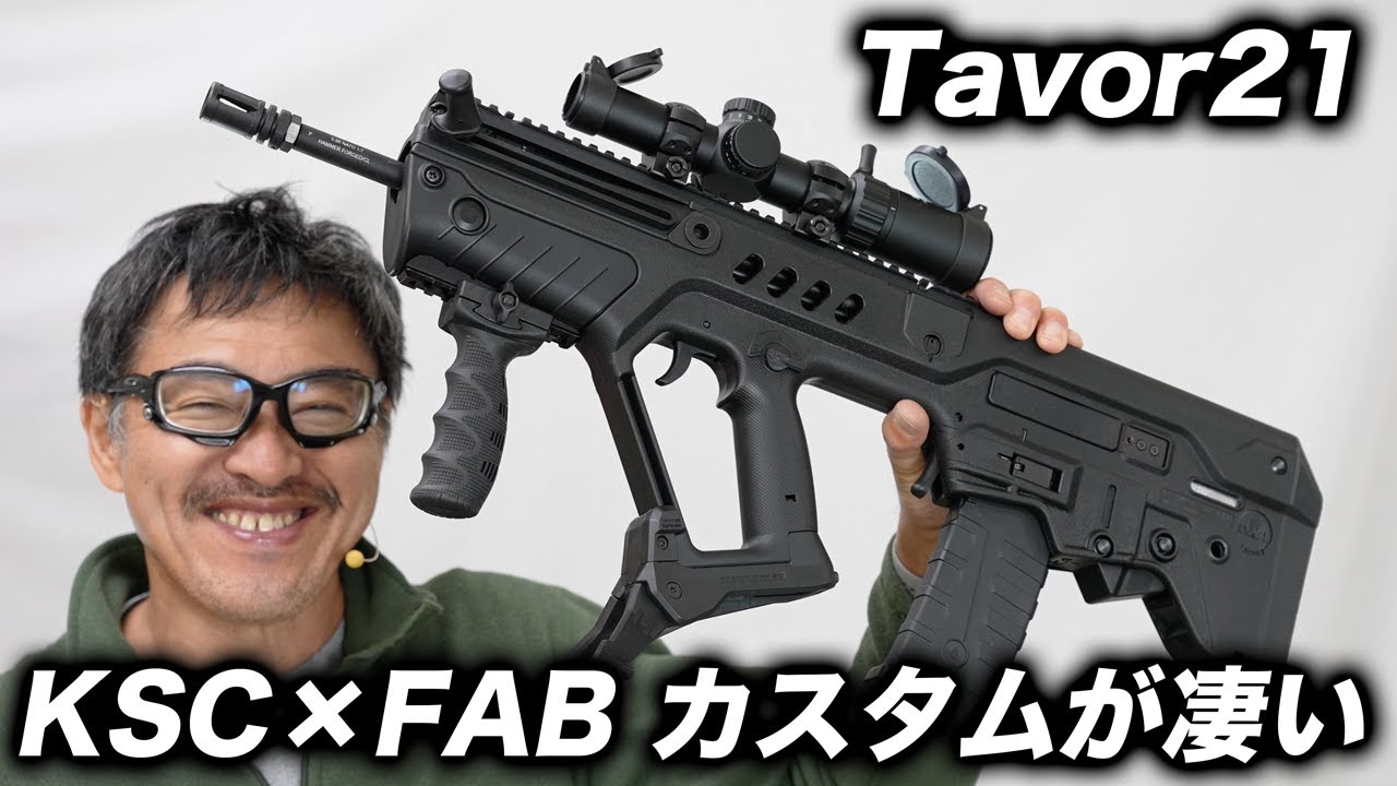 KSC タボール21 × FABカスタム完全レビュー！初速・作動音・スコープ装着まで全部見せます
