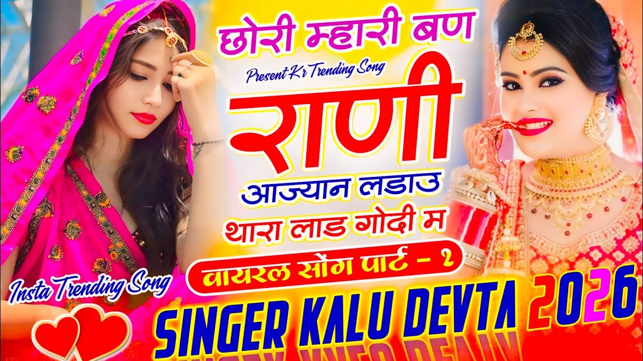 Kalu Devta Trending Song 2026 | छोरा म्हारी बण रानी आज्यान लड़ाऊ थारा लाड गोदी म ~ Singer Kr Devta 