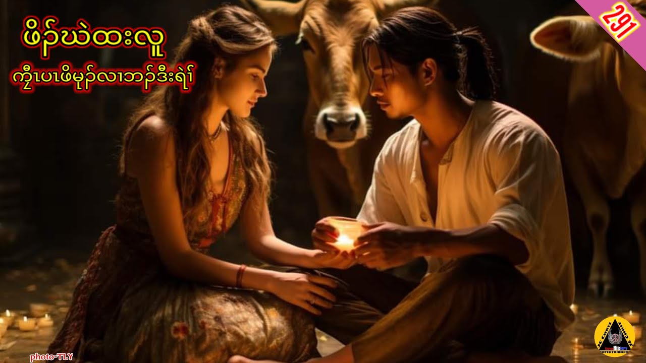 🔶#291#JcChrizEntertainmentKaren Story(ဖိၣ်ဃဲထးလူ)2023