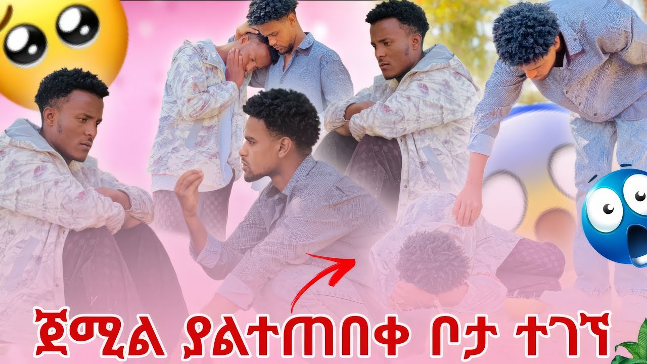  ጀሚል ለእናቱ የገባውን ቃል አጠፈ😢😱