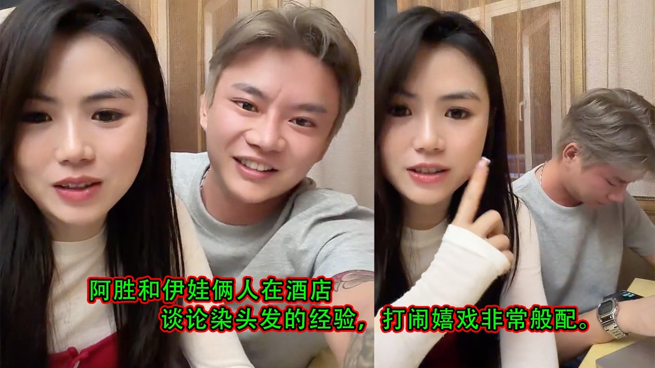 阿胜和伊娃俩人在酒店，谈论染头发的经验，打闹嬉戏非常般配。
