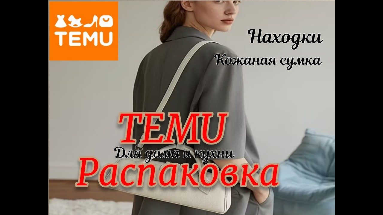 TEMU Кожаная сумка по заказу подписчицы Товары для дома и кухни и др Распаковка и обзор товаров ТЕМУ