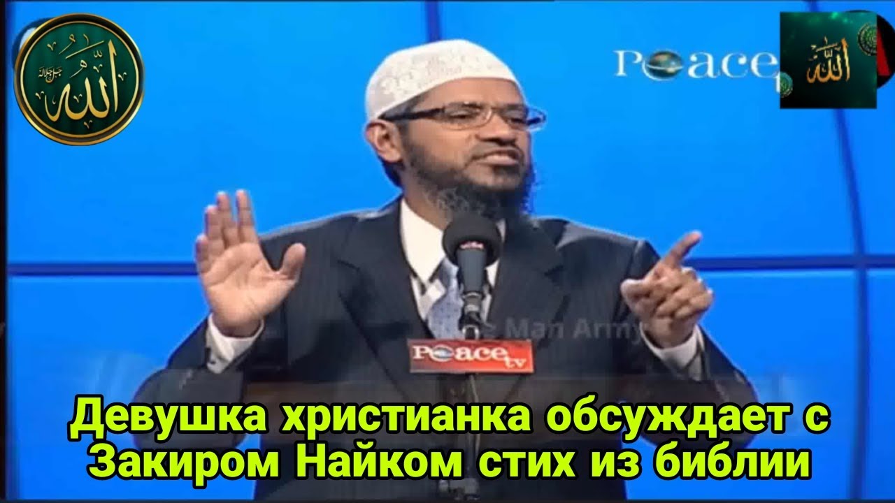 Девушка христианка обсуждает с Закиром Найком стих из библии 