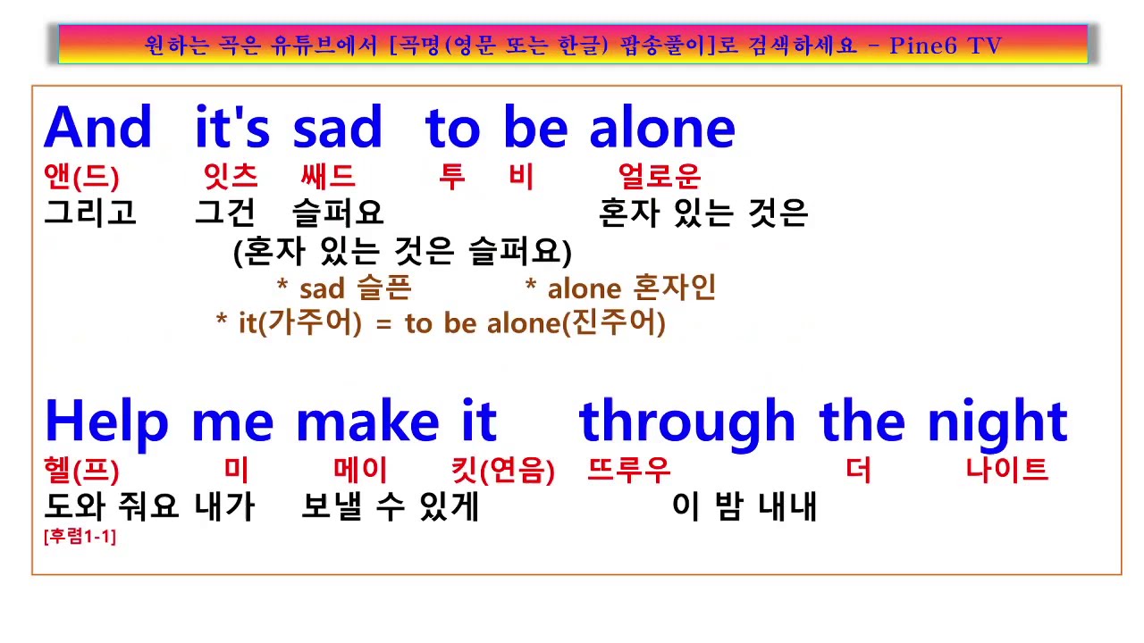 Help me make it through the night 가사 해석,   Kris Kristofferson   헬프 미 메이크 잇,  내가 이 밤을 지새도록, 팝송풀이 노래방