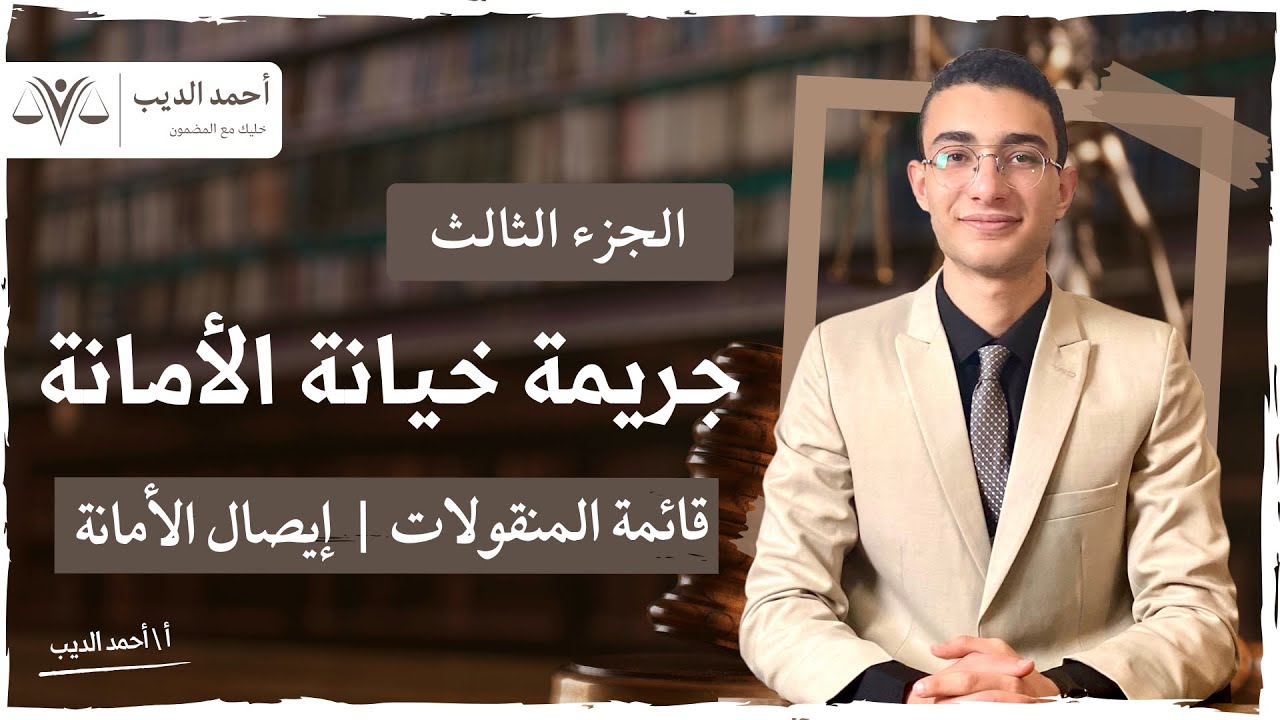 الجزء الثالث || جنحة خيانة الأمانة الجوانب العملية وأهم الدفوع الجنائية وأحكام محكمة النقض ٢٠٢٤