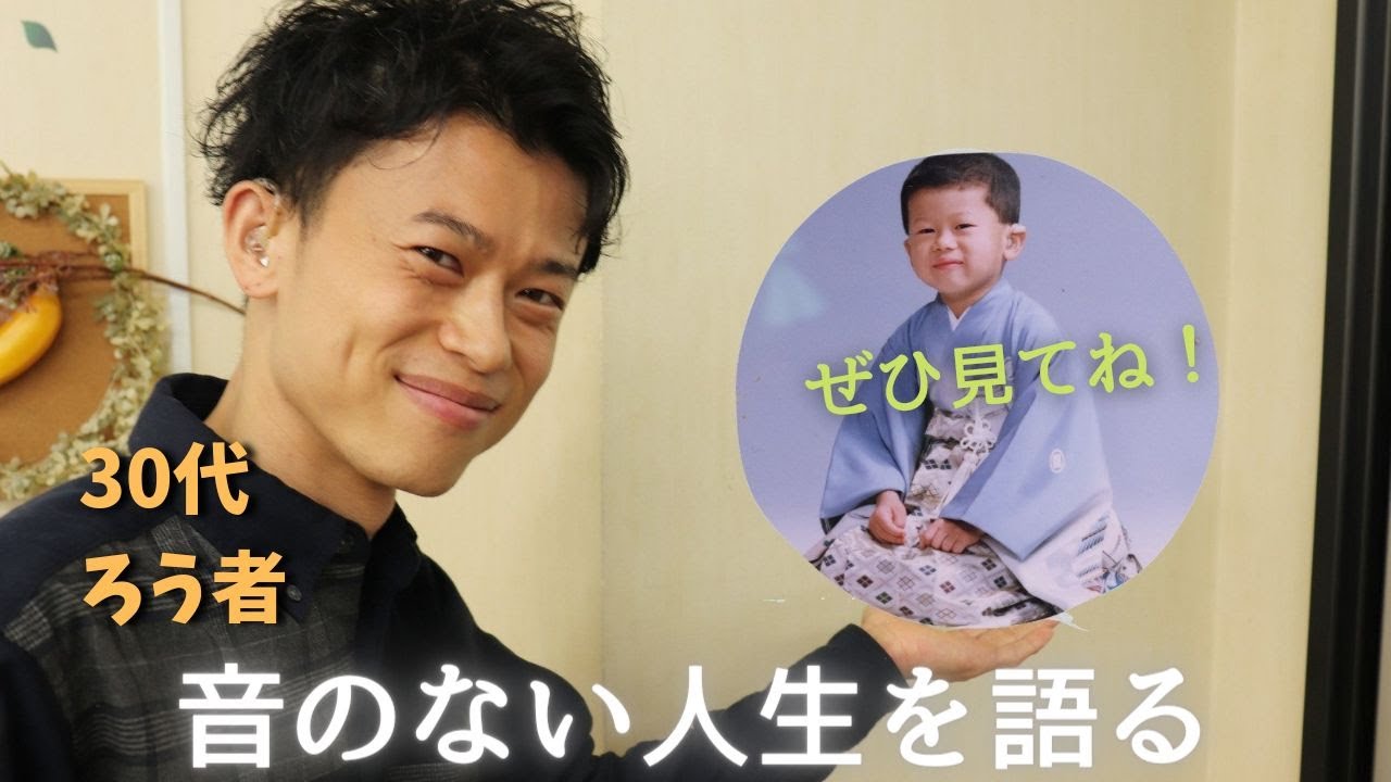 【音のない世界】僕はこうやって生きてきた