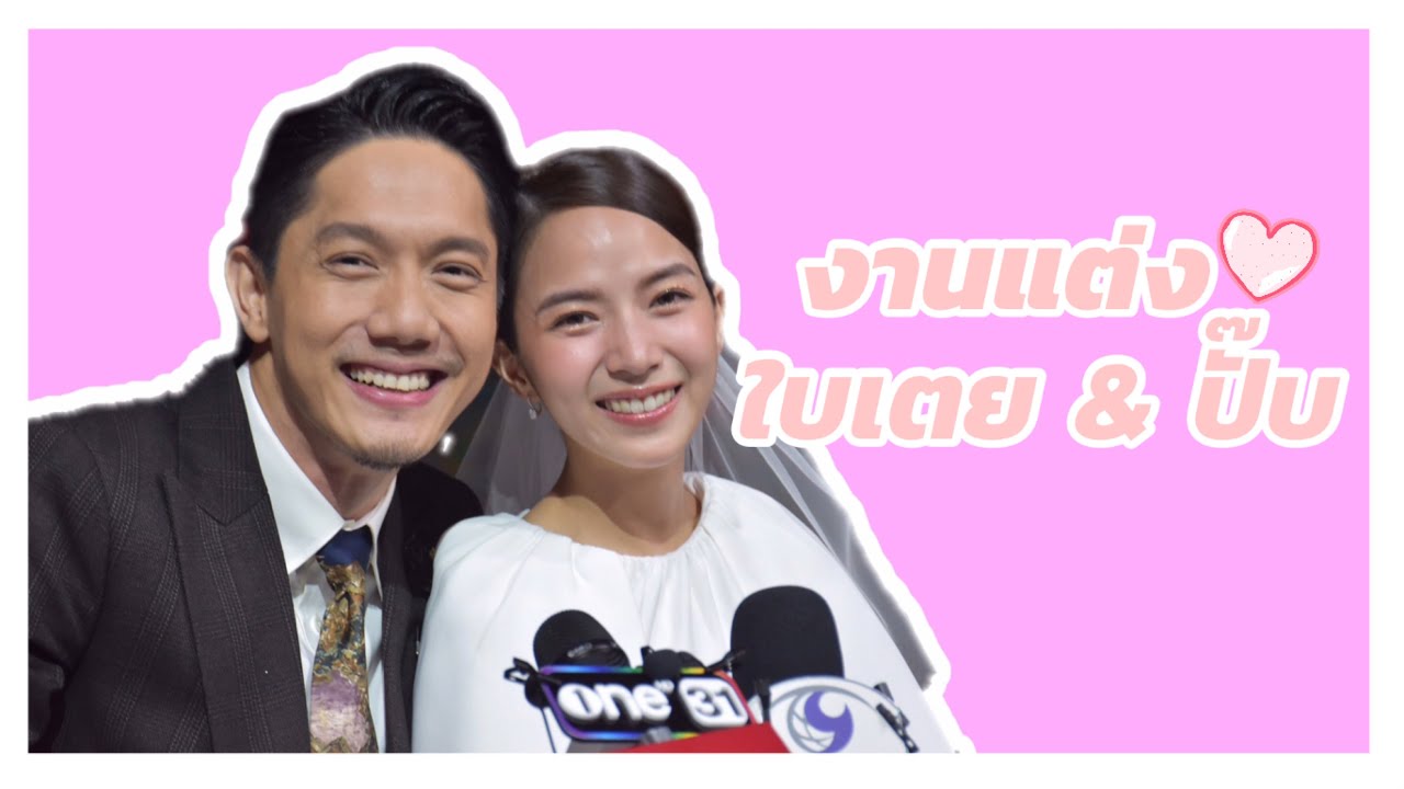 งานแต่ง ปั๊บ โปเตโต้ & ใบเตย สุวพิชญ์