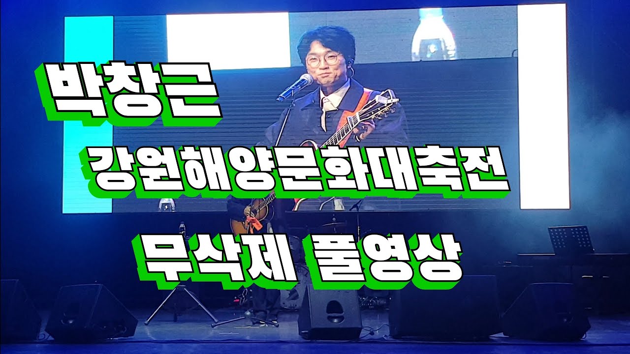 #박창근  #강원해양문화대축전무삭제풀영상
