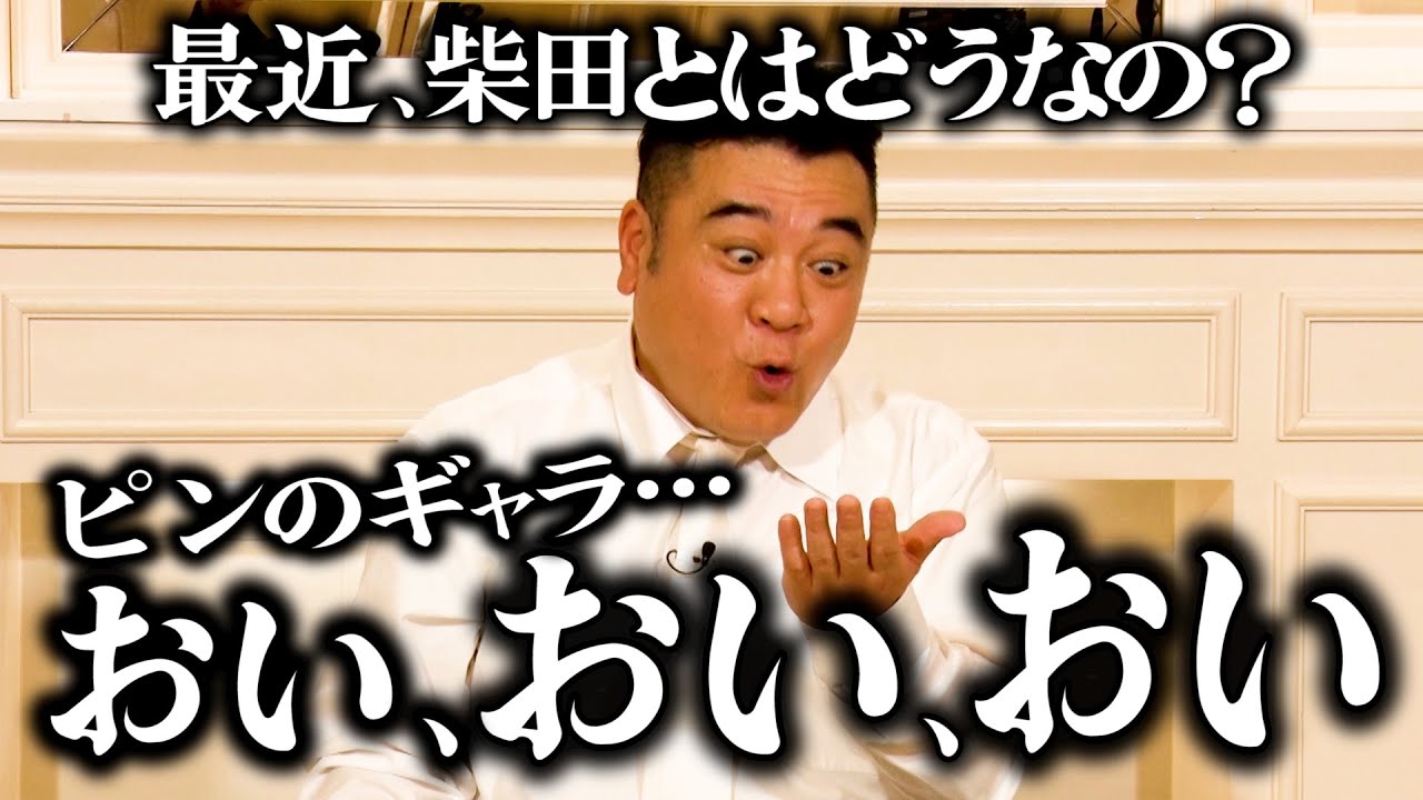 ザキヤマさんと柴田さんの関係は？【太田上田＃４８９限定】