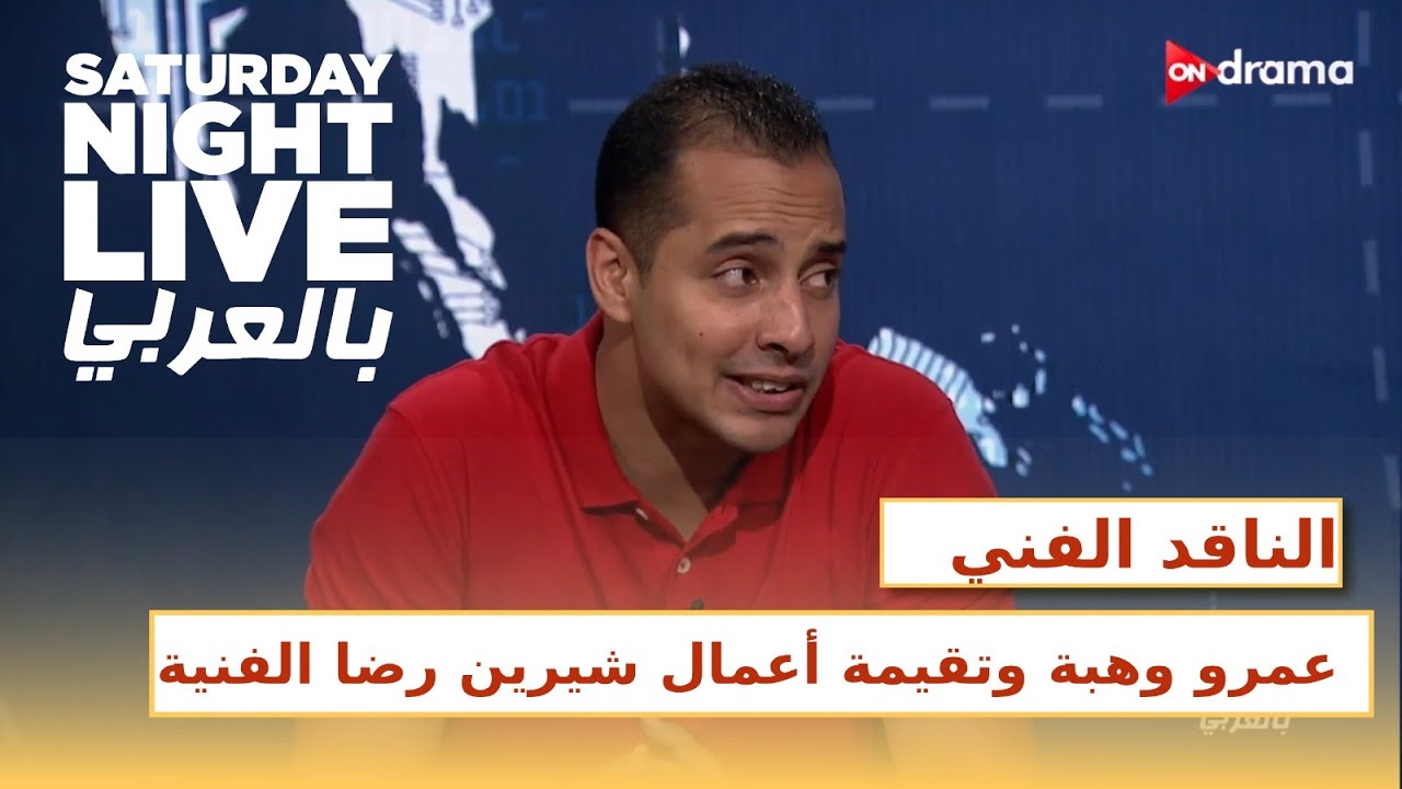 الناقد الفني عمرو وهبة وتقيمه في بعض أعمال شيرين رضا الفنية #snl_بالعربي