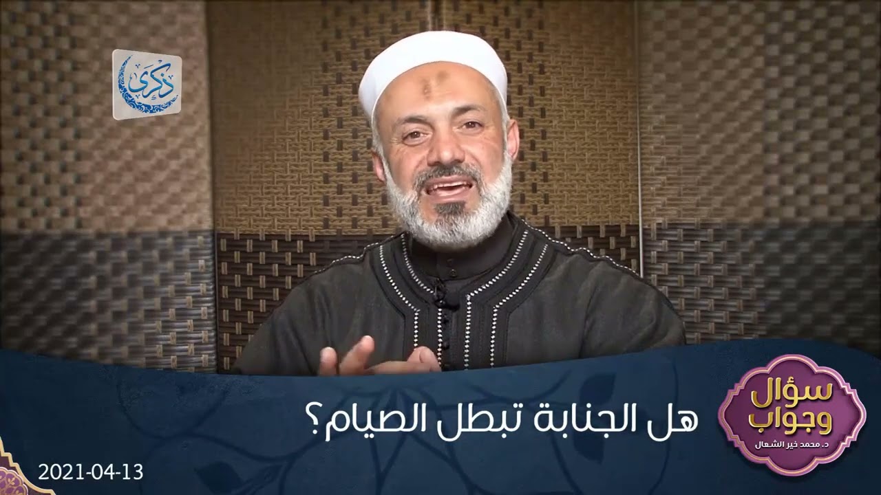 هل الجنابة تبطل الصيام؟ - د. محمد خير الشعال
