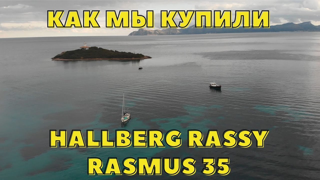 Как мы купили яхту Hallberg Rassy Rasmus 35