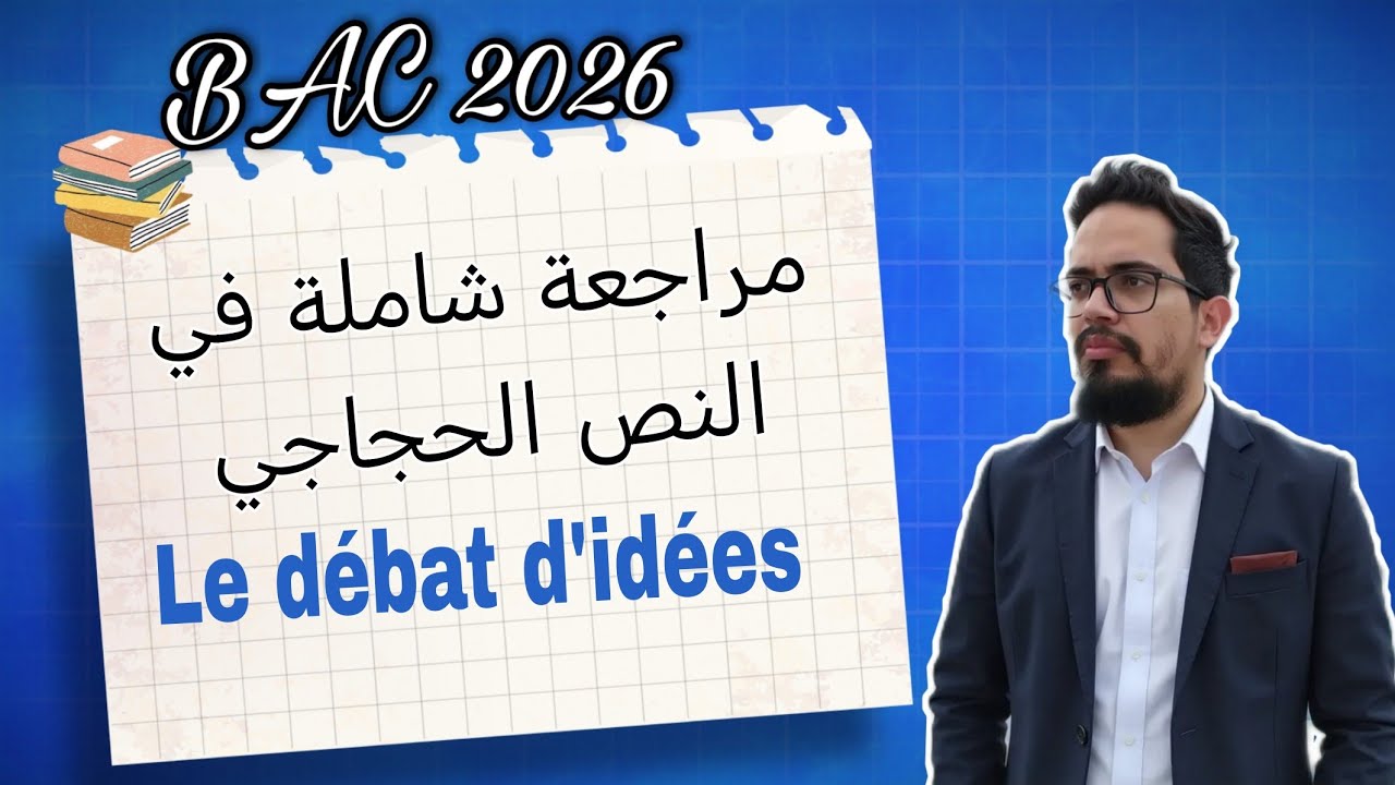 حل موضوع اختبار مقترح لمراجعة و تحضير اختبارات الفصل الثاني في مادة اللغة الفرنسية 