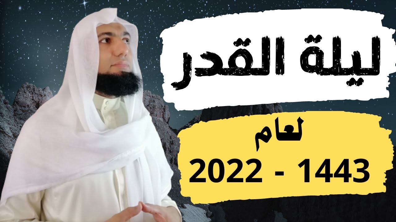 بفضل الله تعالى ... (رؤى كثيرة متواطئة، من مختلف البلدان) تحديد ليلة القدر، لهذا العام 1443 - 2022