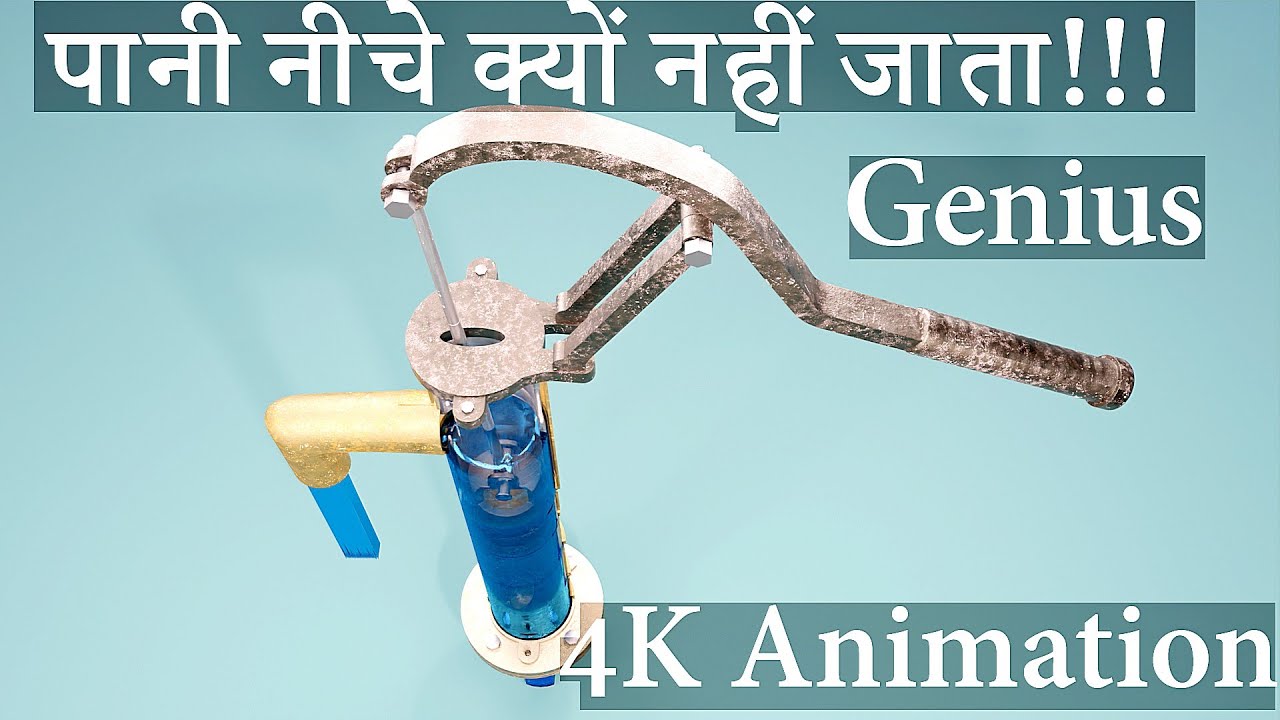 हैंडपंप कैसे काम करता है 4K animation। How Handpump works