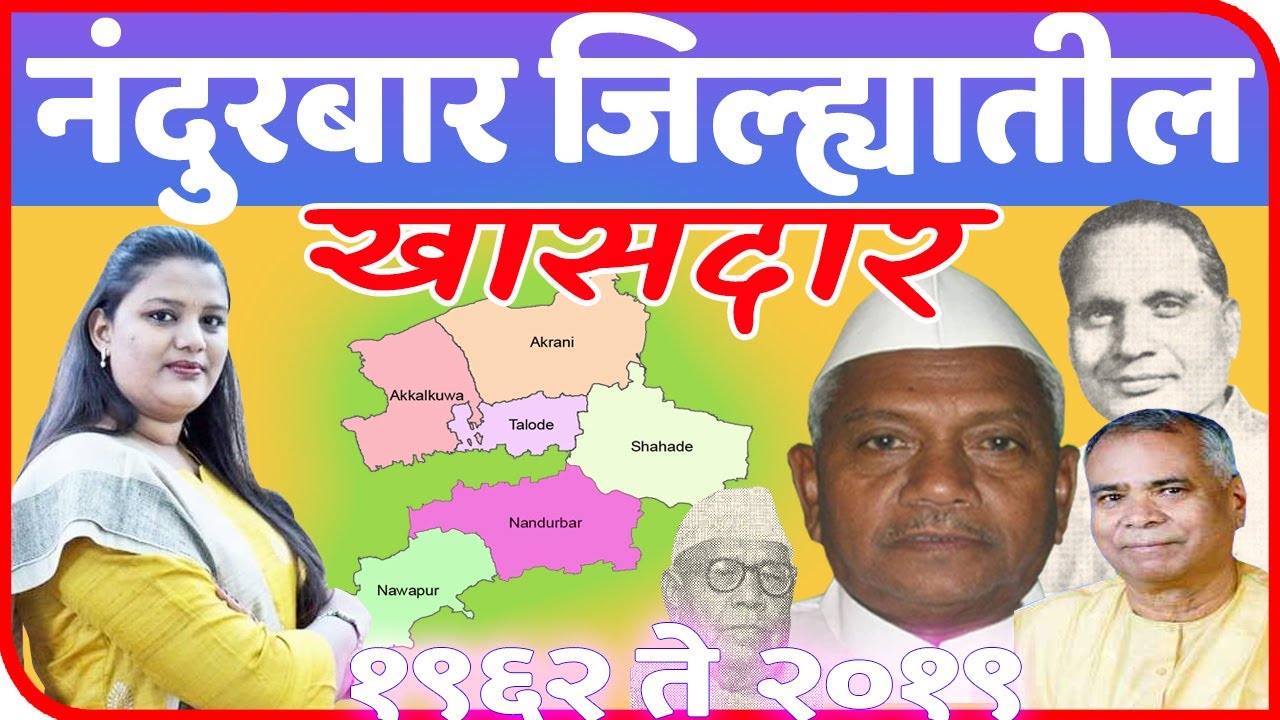नंदुरबार जिल्ह्यातील खासदार | All Member of Parliament in Nandurbar District