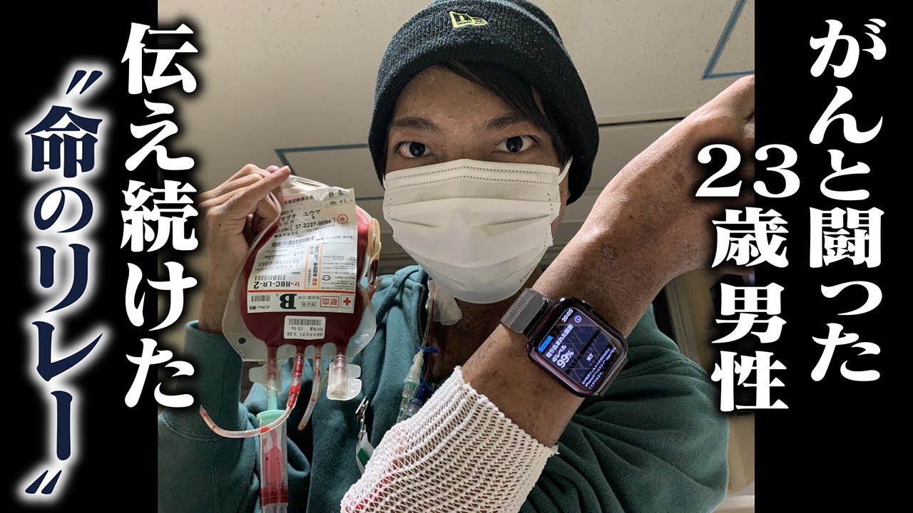 【がんと闘う】白血病で亡くなった23歳男性が伝え続けた“命のリレー”　「誰かが献血ルームに足を運びその血が僕の体に届いた」【京都】