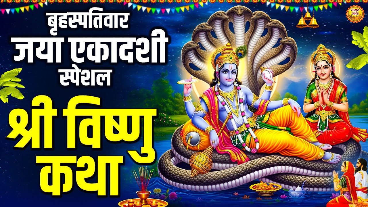 बृहस्पतिवार जया एकादशी स्पेशल - जया एकादशी विष्णु कथा - Vishnu Ji Ki Katha - Jaya Ekadashi Katha