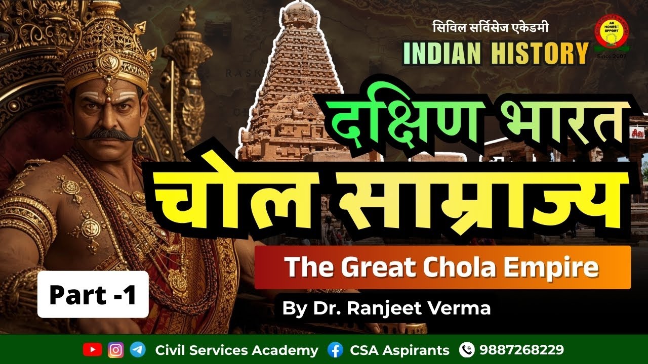 दक्षिण भारत चोल साम्राज्य / The Great Chola Empire | India History | IAS / RAS