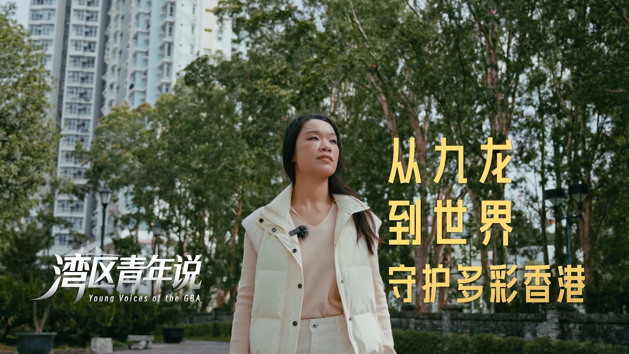 One TV 攜手呈現【《灣區青年說》一直致力於記錄灣區年輕人的多樣生活與選擇。在這裏，每個故事都關乎跨越、探索與創造。】 -黃文莉