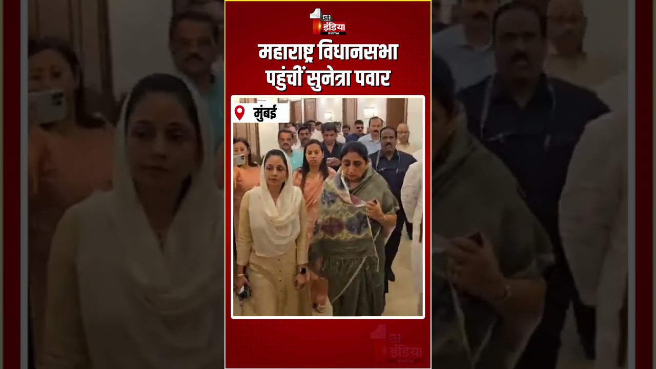 NCP Legislative Party Meeting: महाराष्ट्र विधानसभा पहुंचीं Sunetra Pawar | Maharashtra