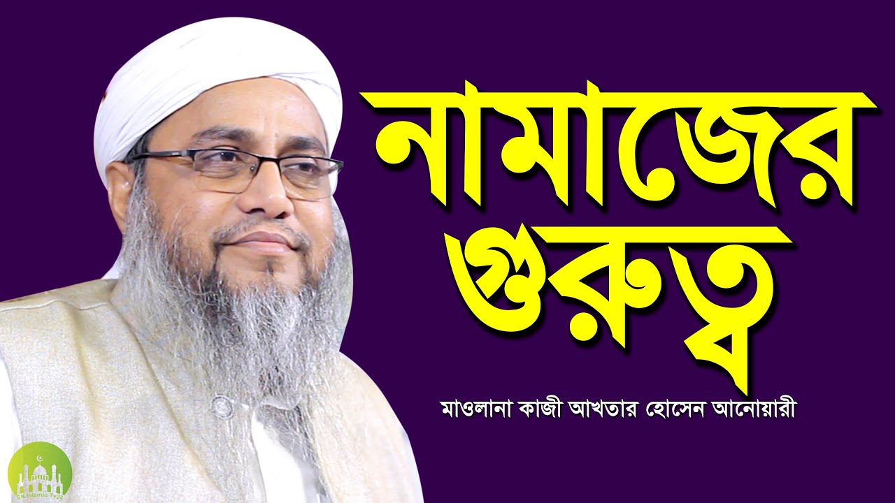 নামাজের গুরুত্ব ও ফজিলত সম্পর্কে বয়ান । কাজী আখতার হোসাইন আনোয়ারী । Kazi Akhtar Hossain Anowari