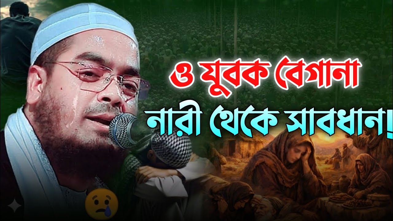 বেগানা নারী পুরুষ থেকে সাবধান ⚠️ কলিজা ঠান্ডা করা বয়ান | হাফিজুর রহমান সিদ্দিকী ওয়াজ ২০২৬