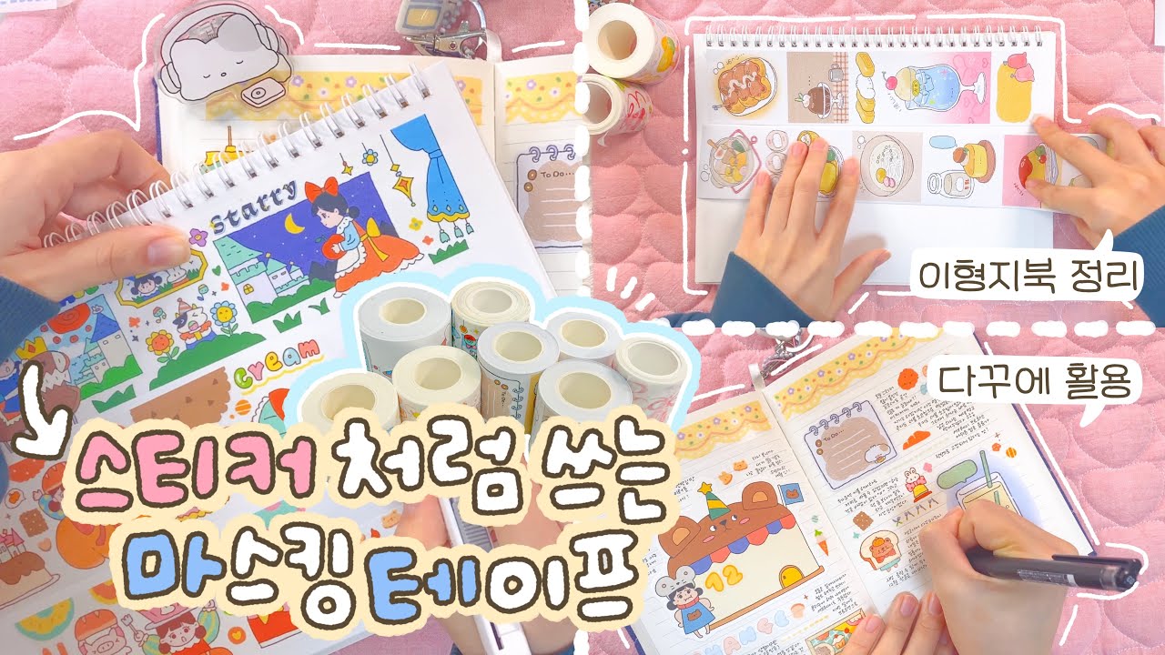 이거 하나면 다꾸 뚝딱🔨스티커처럼 쓰는 마테 이형지북에 정리하고 다꾸하기✏️(모챠모챠 마스킹테이프, 다이어리꾸미기)