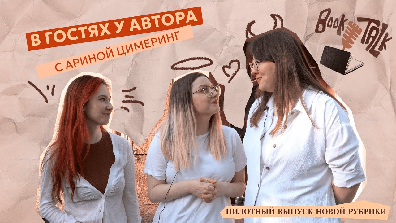 В ГОСТЯХ У АРИНЫ ЦИМЕРИНГ / Пилотный выпуск BookTalk