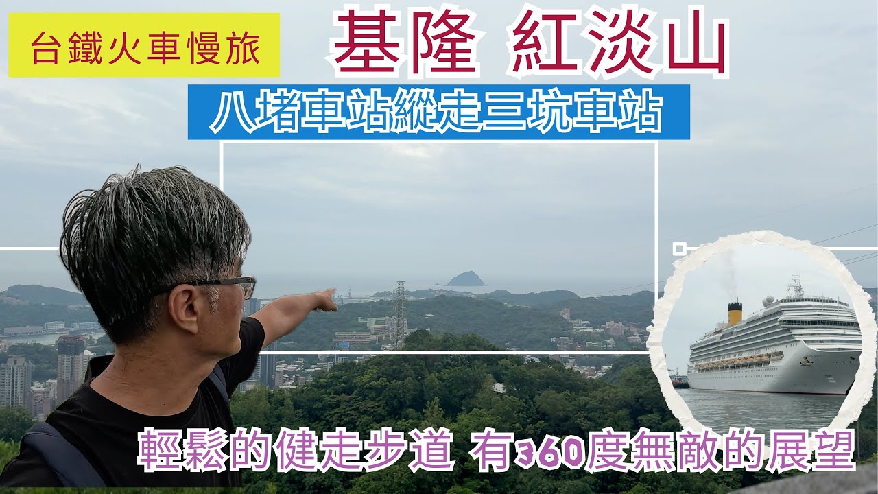 火車慢旅 基隆 紅淡山 ep273『從八堵車站出發!縱走紅淡山步道到三坑車站,有奇特的佛光洞,360度展望的扶輪塔,眺望101及基隆嶼,廟口夜市吃美食,海洋廣場欣賞大郵輪』