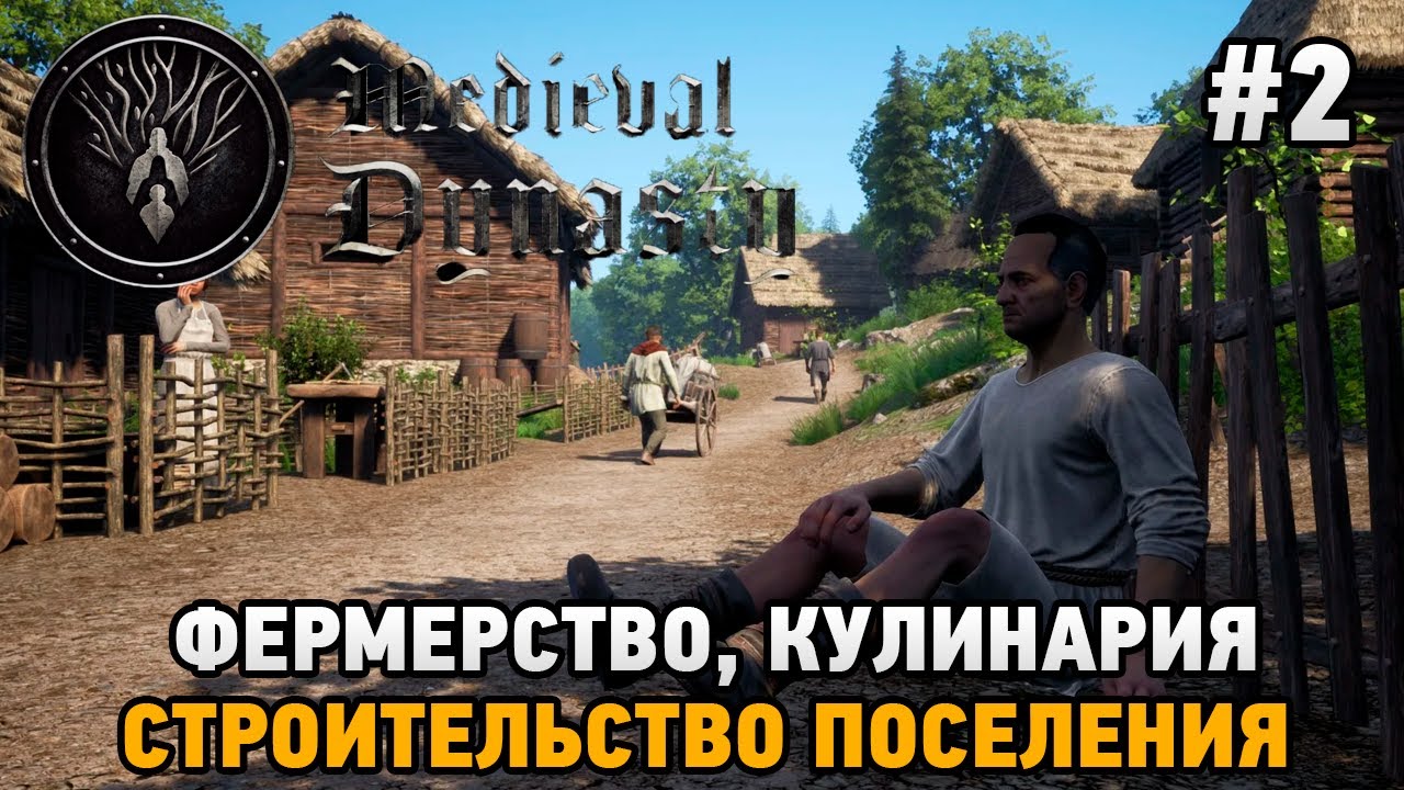 Medieval Dynasty #2 Фермерство, кулинария, строительство поселения
