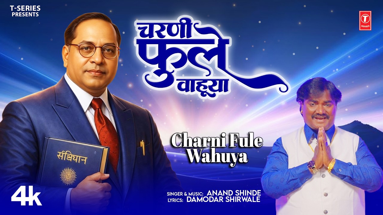 Bhim Jayanti Song | चरणी फुले वाहूया | Charni Fule Wahuya | Anand Shinde | T-Series Bhakti Marathi