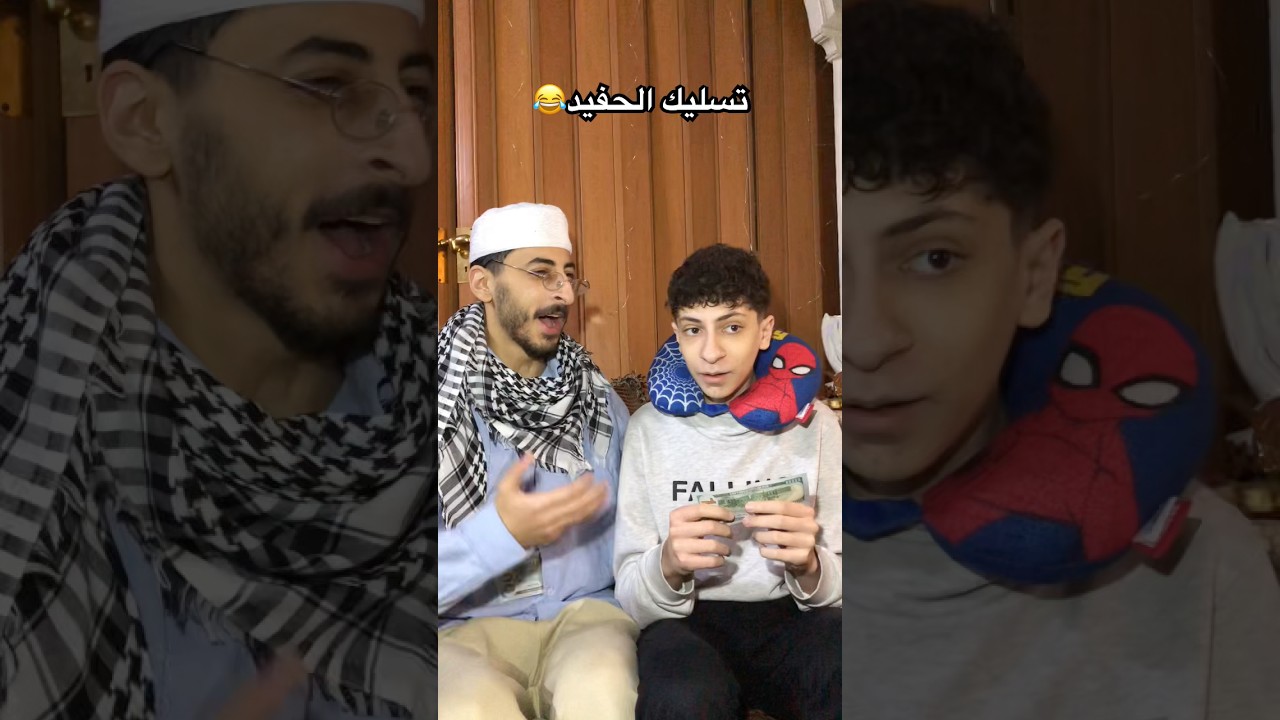 الحفيد و الجد يلي بينسى 😂