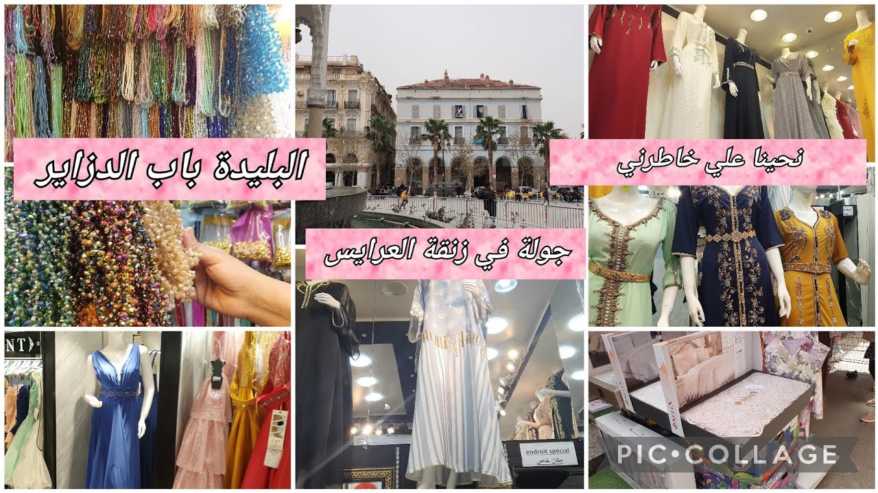 #جولة في زنقة العرايس 👰في باب الدزاير 💃 البليدة @Amriaggajajn738 @Miravlogs1410