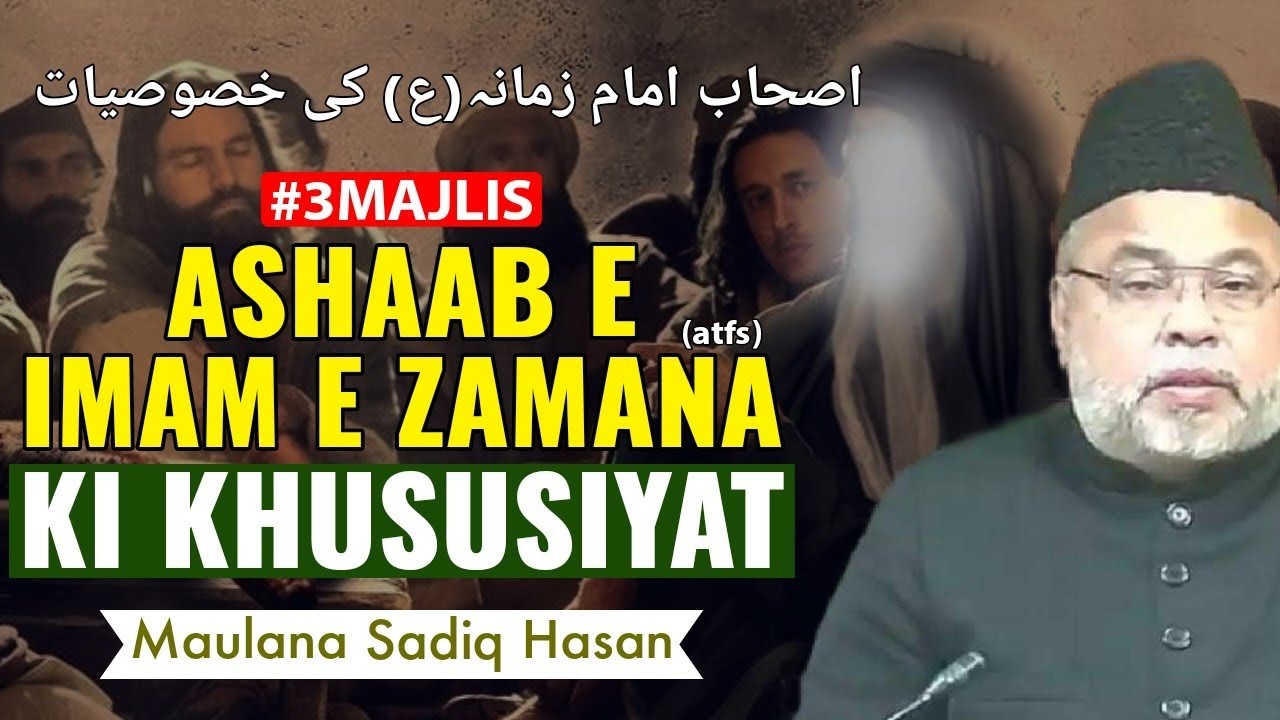 3 Majlis | Ashaab e Imam e Zamana (atfs) Ki Khususiyat | Maulana Sadiq Hasan