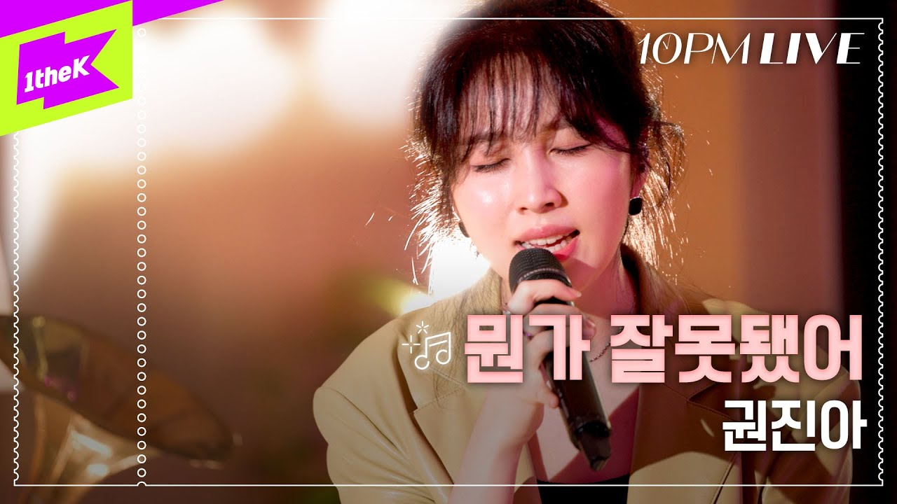 [10PM LIVE] 권진아 (Kwon Jin Ah) _ 뭔가 잘못됐어
