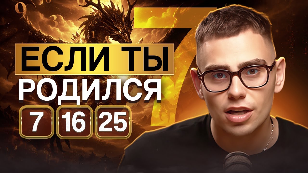 Число Ума 7. Люди, рожденные 7, 16 и 25 числа. Демон Кету! Полое описание для Числа Сознания 7