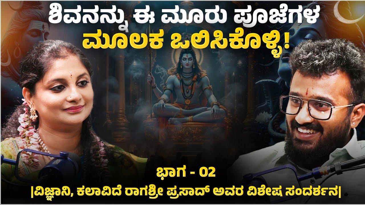ಶಿವನನ್ನು ಈ ಮೂರು ಪೂಜೆಗಳ ಮೂಲಕ ಒಲಿಸಿಕೊಳ್ಳಿ...! Episode - 2 | Ragashree prasad | @REALTALKWITHMANI 