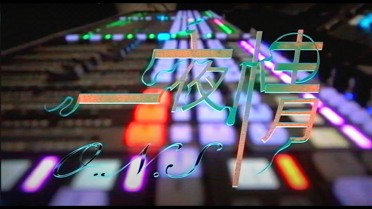 HAOTING 黃浩庭 - O.N.S. ㄧ夜情 (Official Video), 2023
