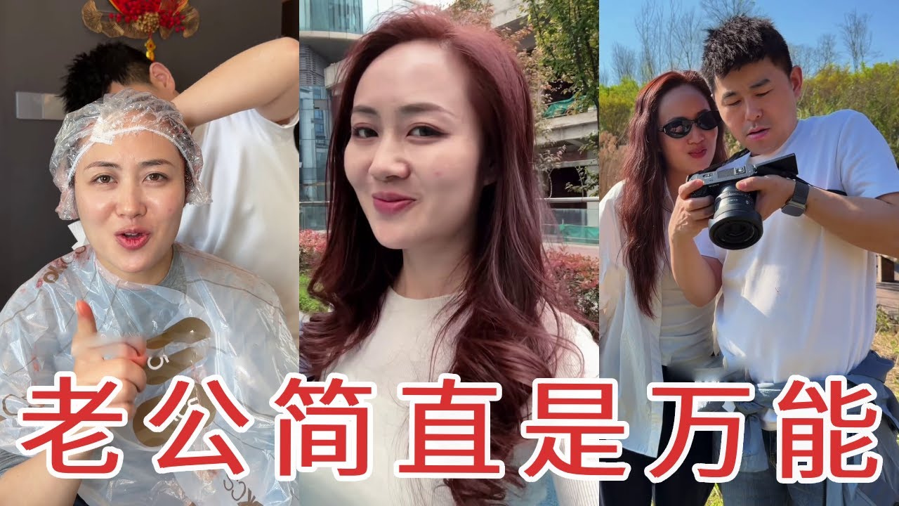 川渝男人简直万能，做饭染发拍照全都会，这你都不羡慕？