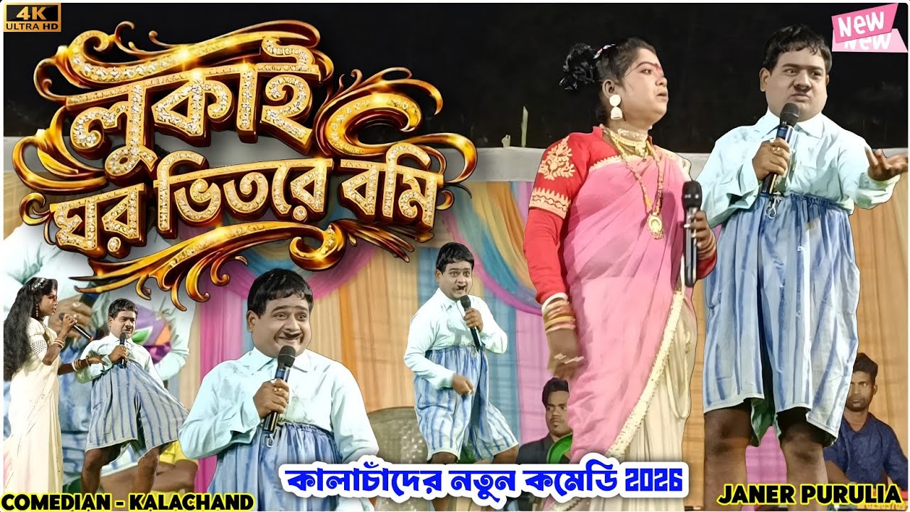 লুকায় ঘর ভিতরে বমি | কালাচাঁদের নতুন কমেডি ২০২৬ | Kalachand New Comedy 2026