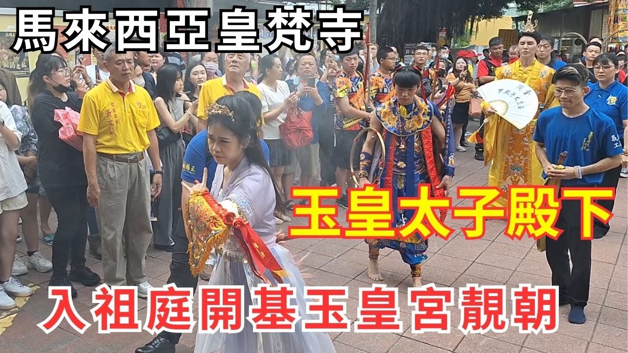 #馬來西亞皇梵寺玉皇太子殿下 入祖庭開基玉皇宮靚朝 20241005  #temple