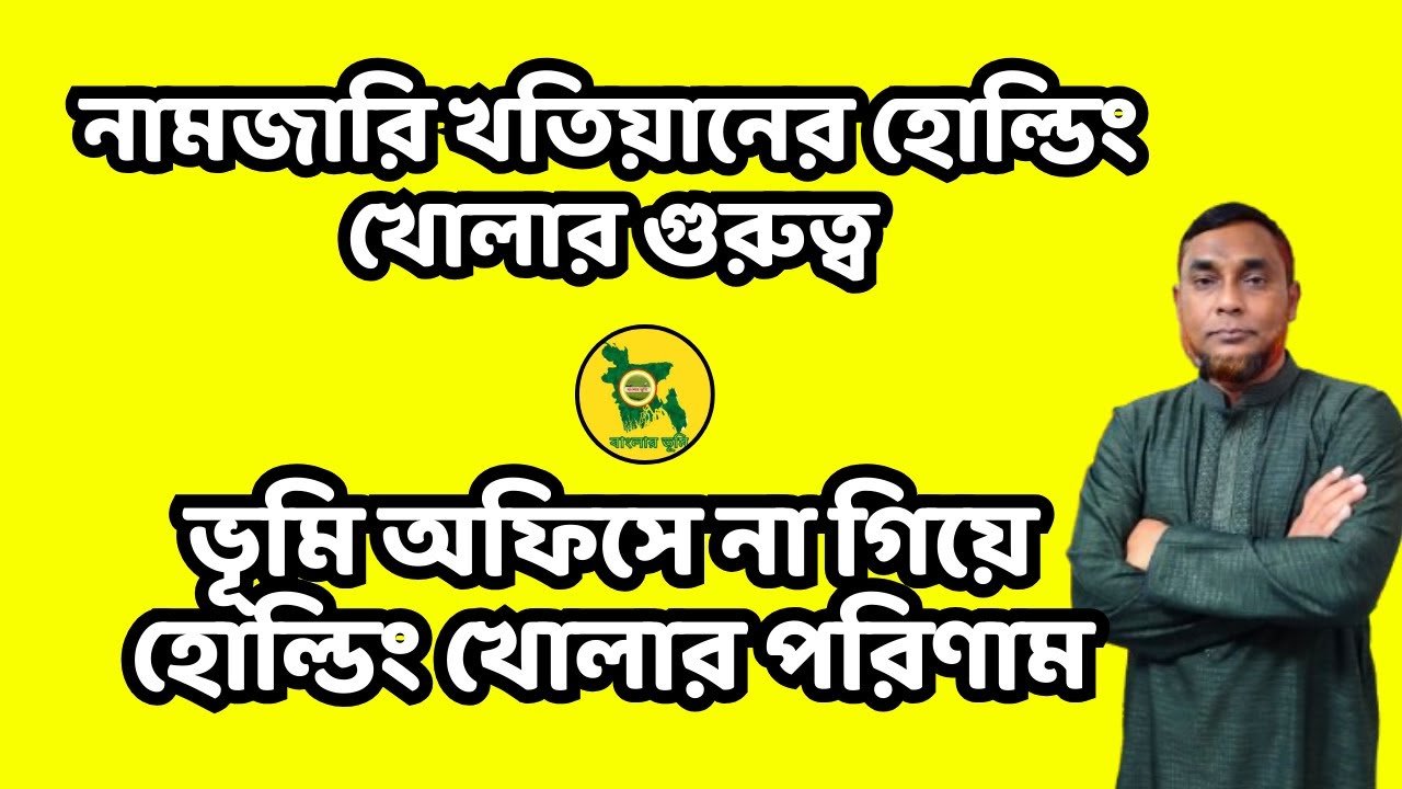 ভূমি অফিসে না গিয়ে হোল্ডিং খোলার পরিণতি। নামজারি খতিয়ানের হোল্ডিং সতর্কতা।Online Namjari Holding
