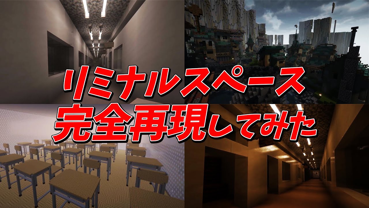 マイクラでリミナルスペースを完全再現してみた！ - マインクラフト【KUN】