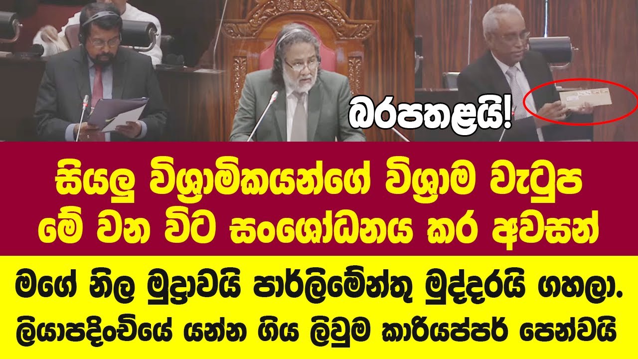 විශාම වැටුප් සංශෝධනය ගැන ඇමතිගෙන් ප්‍රකාශයක්, නිශාම් කාරියප්පර්ට සැක සහිත ප්‍රශ්නයක්