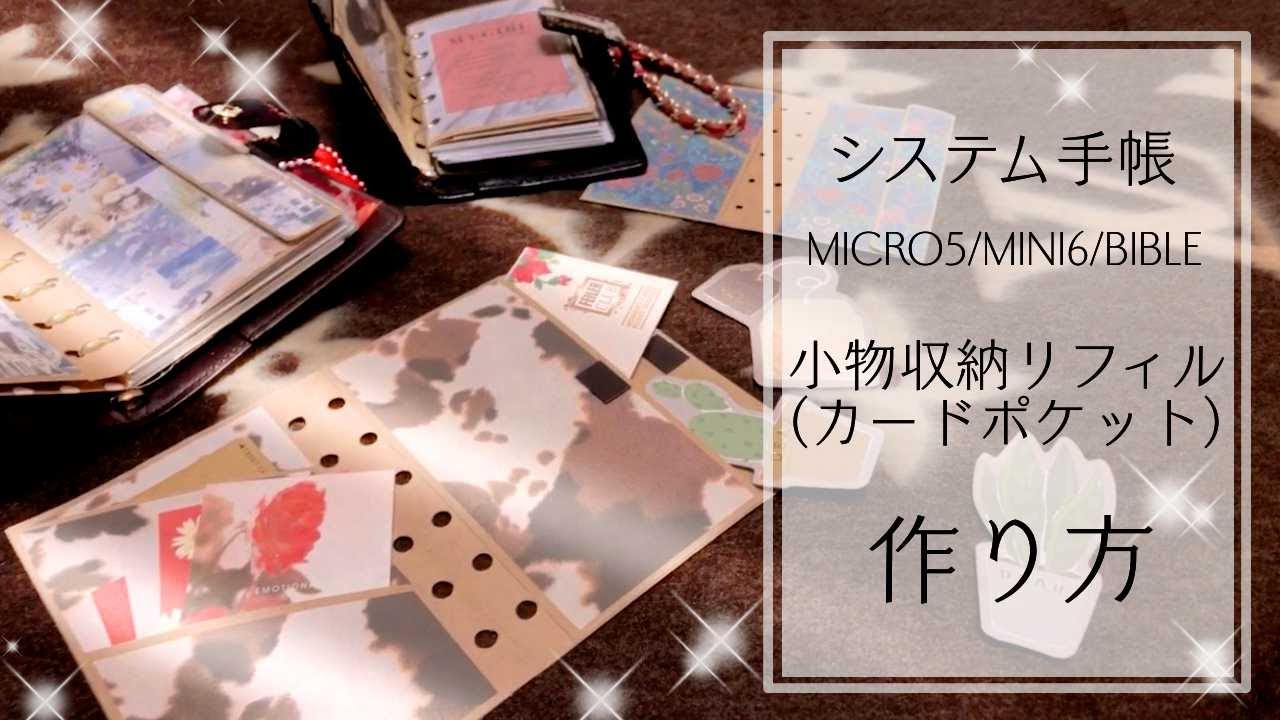 【システム手帳】収納ポケットリフィル（カードポケット）の作り方.+*°【工作】